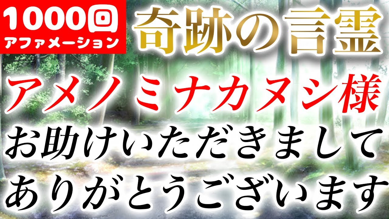 愛の周波数。アメノミナカヌシ様お助けいただきましてありがとうございます。1000回聴くと奇跡が起こる。