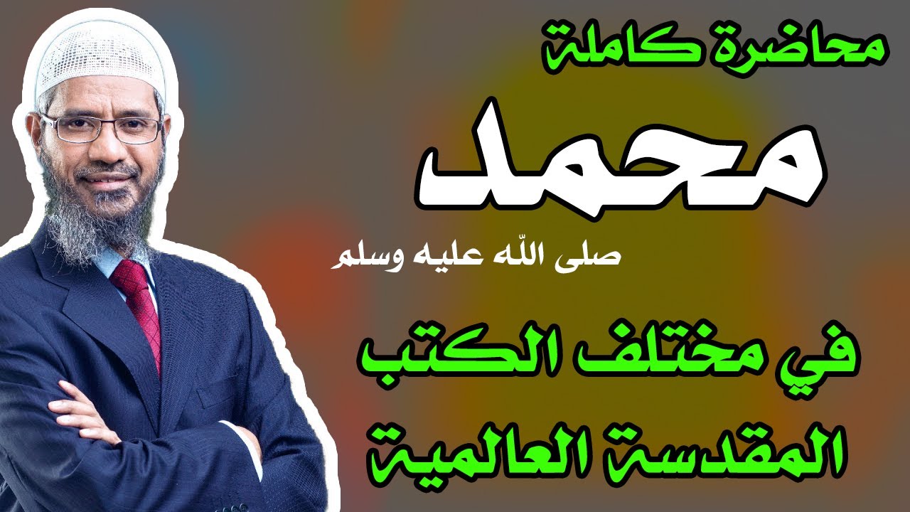 محاضرة محمد في مختلف الكتب المقدسة كاملة مترجمة - ذاكر نايك Zakir naik