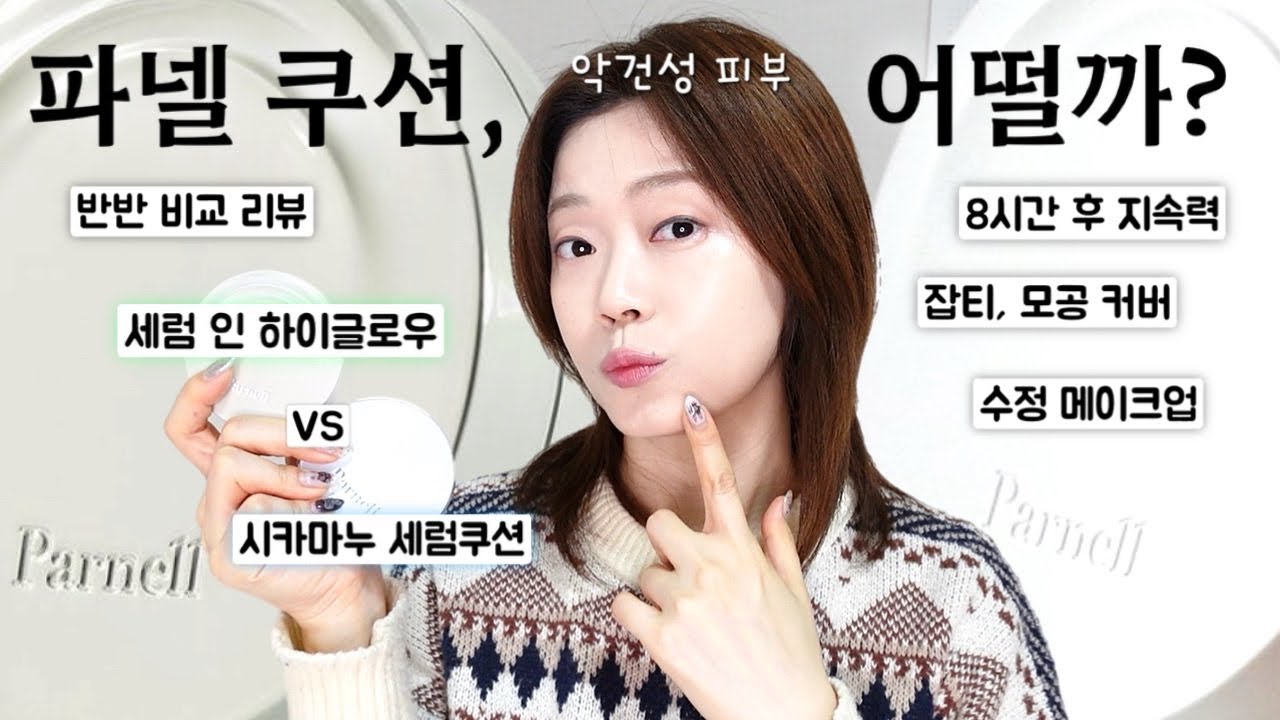 🌵악건성 쿠션, 뭐가 나을까? 💚파넬 세럼 인 하이글로우 쿠션 vs 🩵시카마누 세럼쿠션 반반 비교 리뷰😎8시간 지속력 테스트⏰수정화장 잡티/모공 커버력🙋🏻&zwj;♀️그레인grain