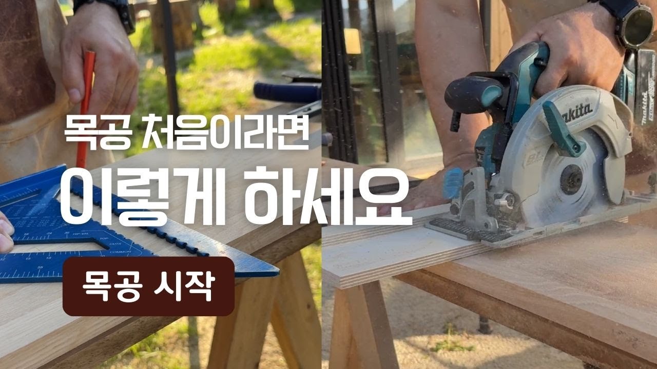 최소 비용으로 집에서 취미 목공 제대로 시작하기 I 15년차 목수가 추천하는 기초 공구