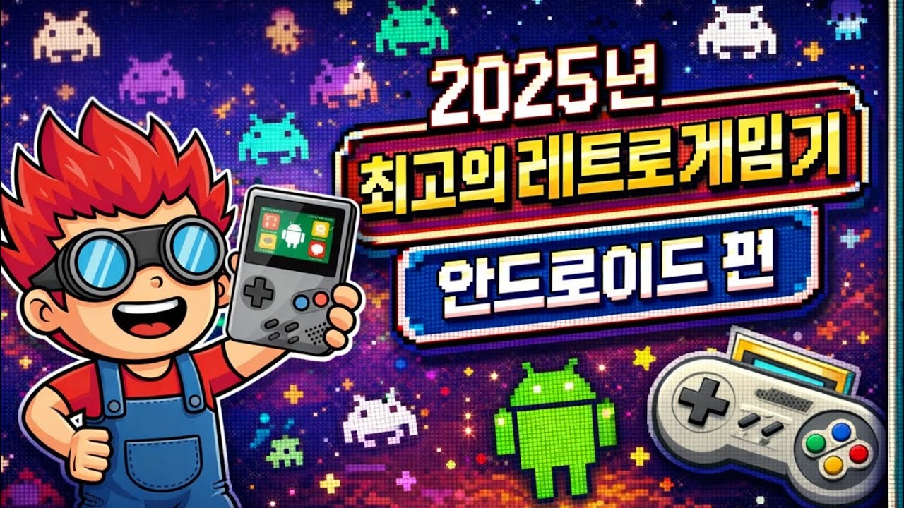[레트로게임기] 레트로 덕후 필독! 2025년 안드로이드 기반 게임기 완벽 가이드