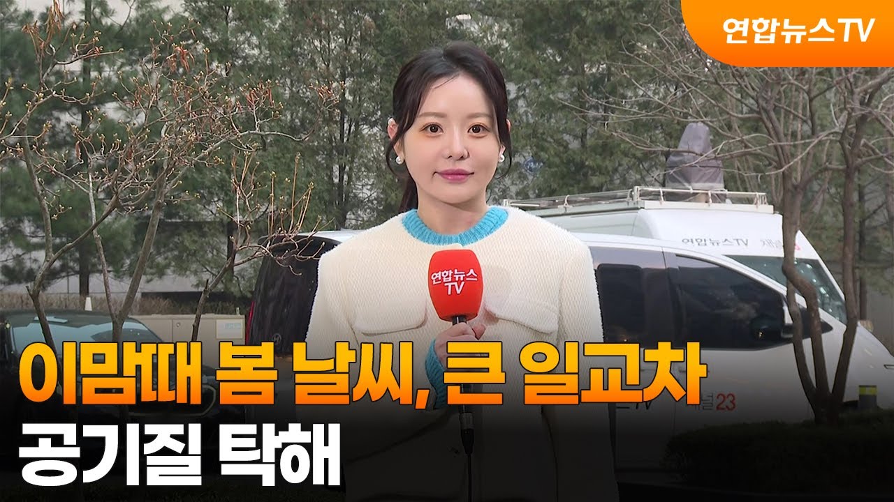 [날씨] 이맘때 봄 날씨, 큰 일교차&hellip;공기질 탁해 / 연합뉴스TV (YonhapnewsTV)
