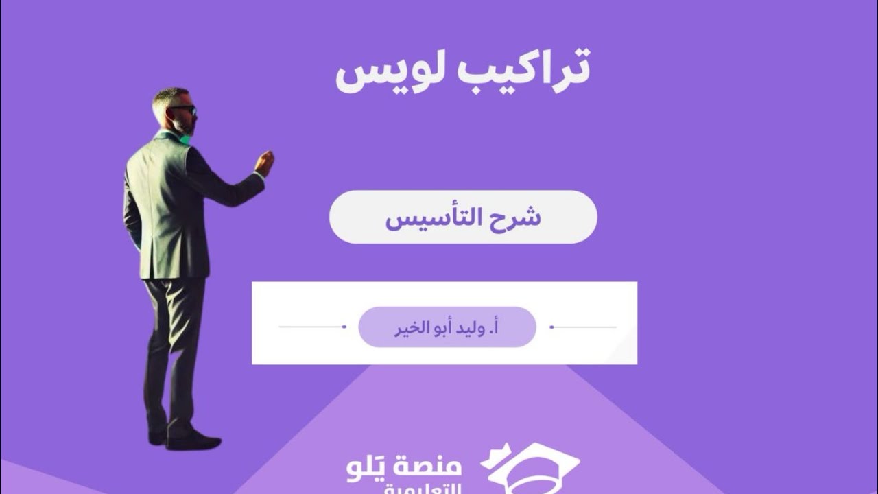 تأسيس يلو كيمياء2025 / تراكيب لويس والتهجين /وليد أبو الخير