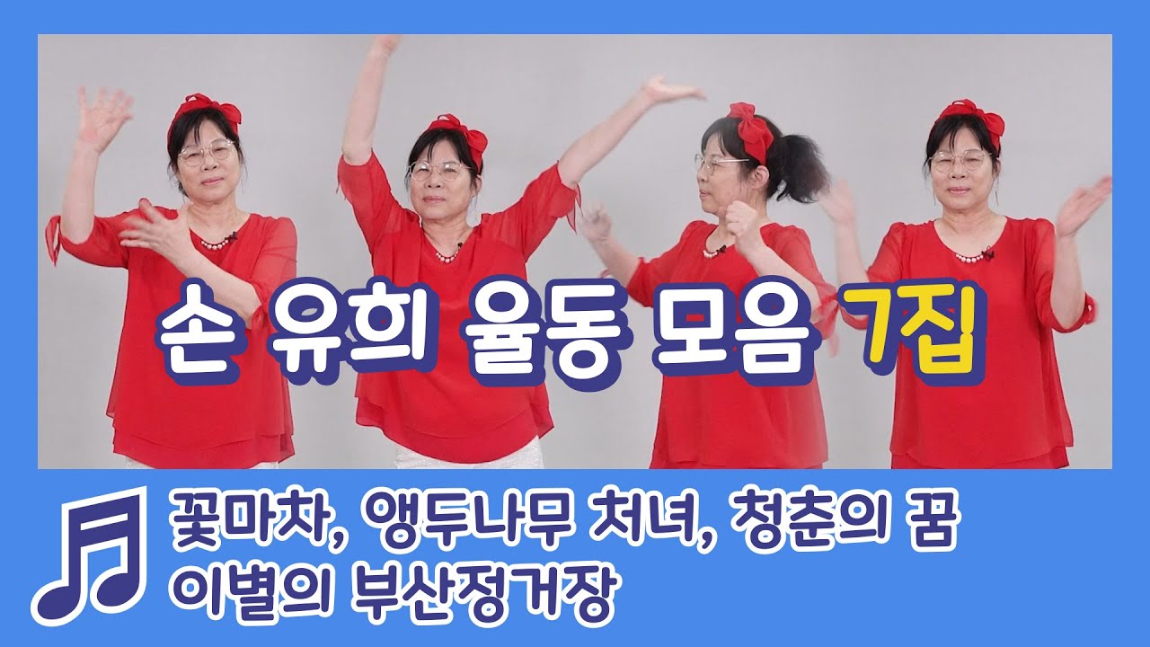 손 유희 율동 모음 - 꽃마차, 앵두나무 처녀, 청춘의꿈, 이별의부산정거장