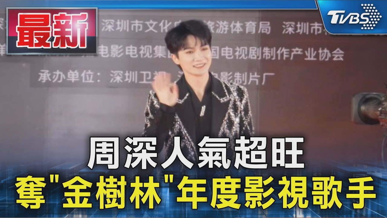 周深人氣超旺 奪「金樹林」年度影視歌手｜TVBS新聞 @TVBSNEWS01