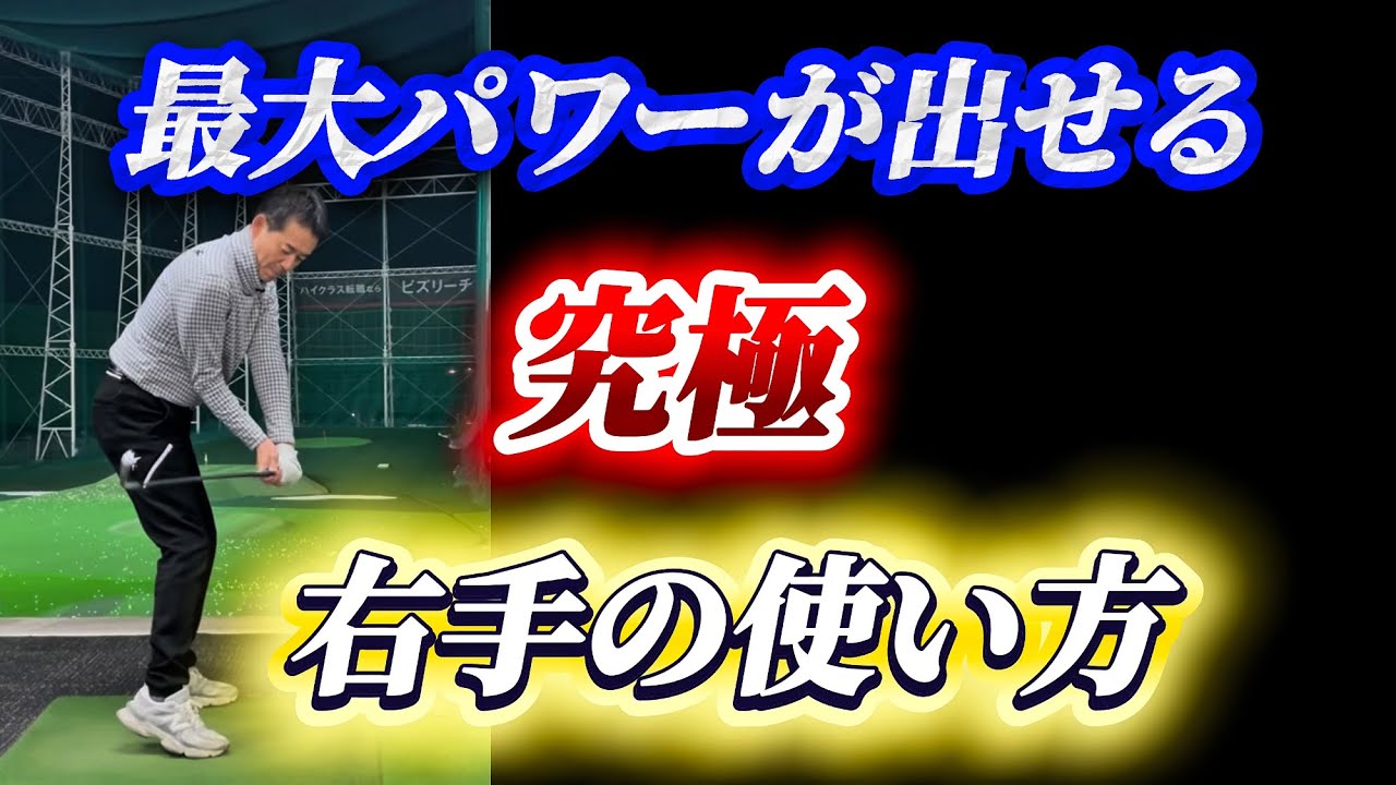 【※飛距離アップ⤴️】本当は言いたくない飛ばしの秘密㊙️