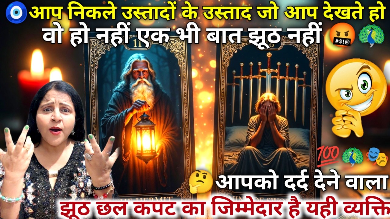 🧿जो आप देखते हो वो हो नहीं आप तो उस्तादों के उस्ताद निकले यार 🤔💯🎯| HINDI TAROT CARD READING | #tarot