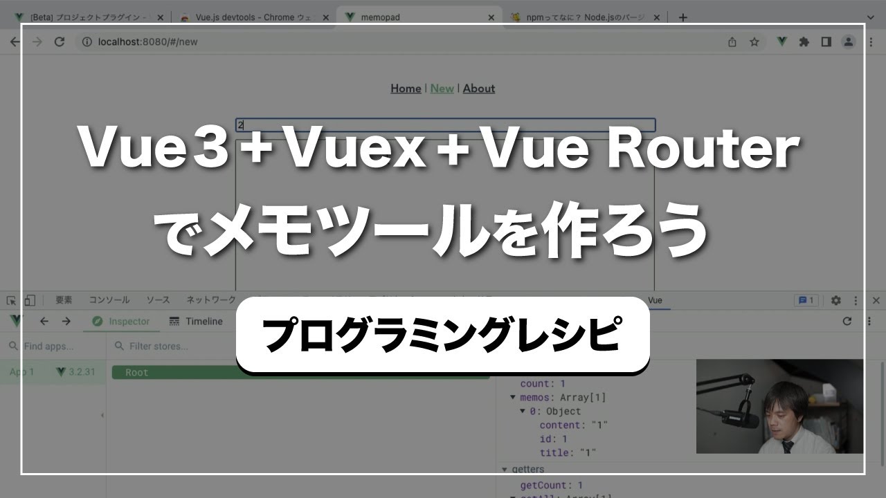 Vue 3 + Vuex + VueRouterでメモ帳アプリを作ってみよう 【プログラミングレシピ】