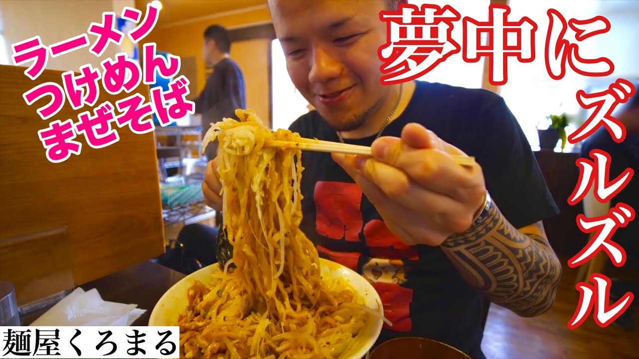 【大食い】豊富なメニューをガッツリいただく 麺屋くろまる
