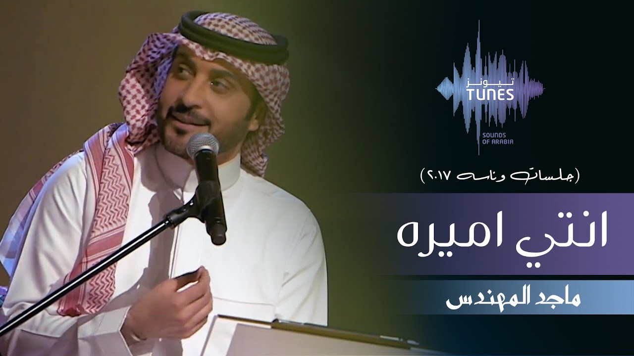 ماجد المهندس - انتي اميره (جلسات  وناسه) | 2017