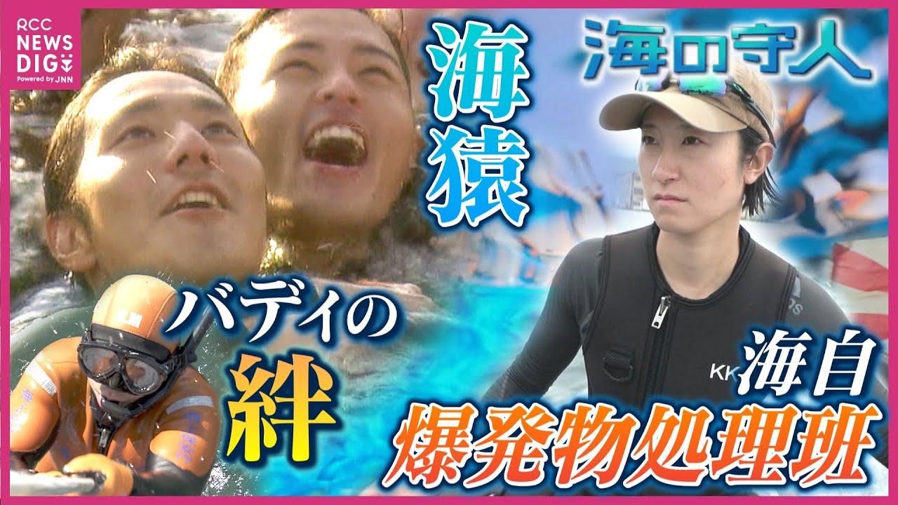 「海の守人」瀬戸内海の海を命をかけて守る若者の物語　海上保安庁潜水士“海猿”の潜水研修＆海上自衛隊掃海任務を担う女性隊員に密着