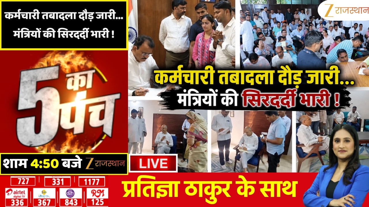 5 Ka Punch LIVE : कर्मचारी तबादला दौड़ जारी... मंत्रियों की सिरदर्दी भारी! | Rajasthan Government