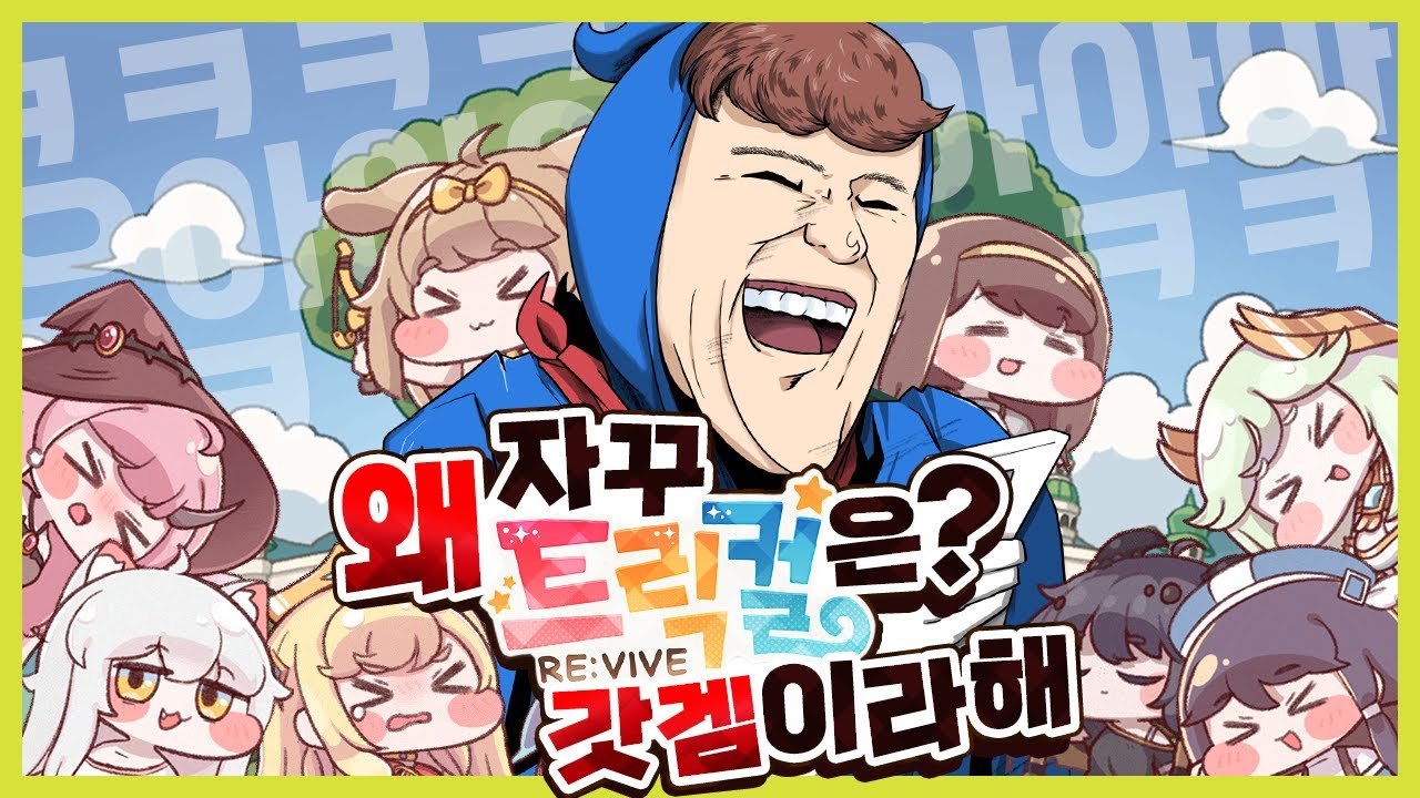 왜 자꾸 트릭컬은 갓겜이라고 할까?