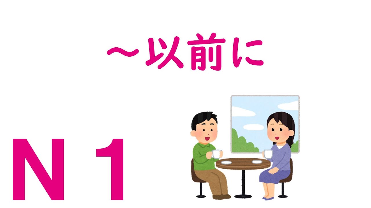 【Ｎ１文法】～以前に