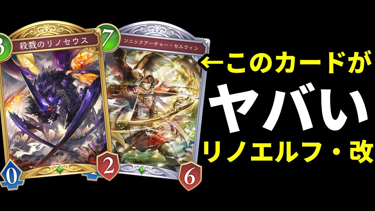 【シャドバWB】勝率爆上げ！リノセウスエルフに『ソニックアーチャー・セルウィン』を搭載したら世界が変わった。【Shadowverse: Worlds Beyond】