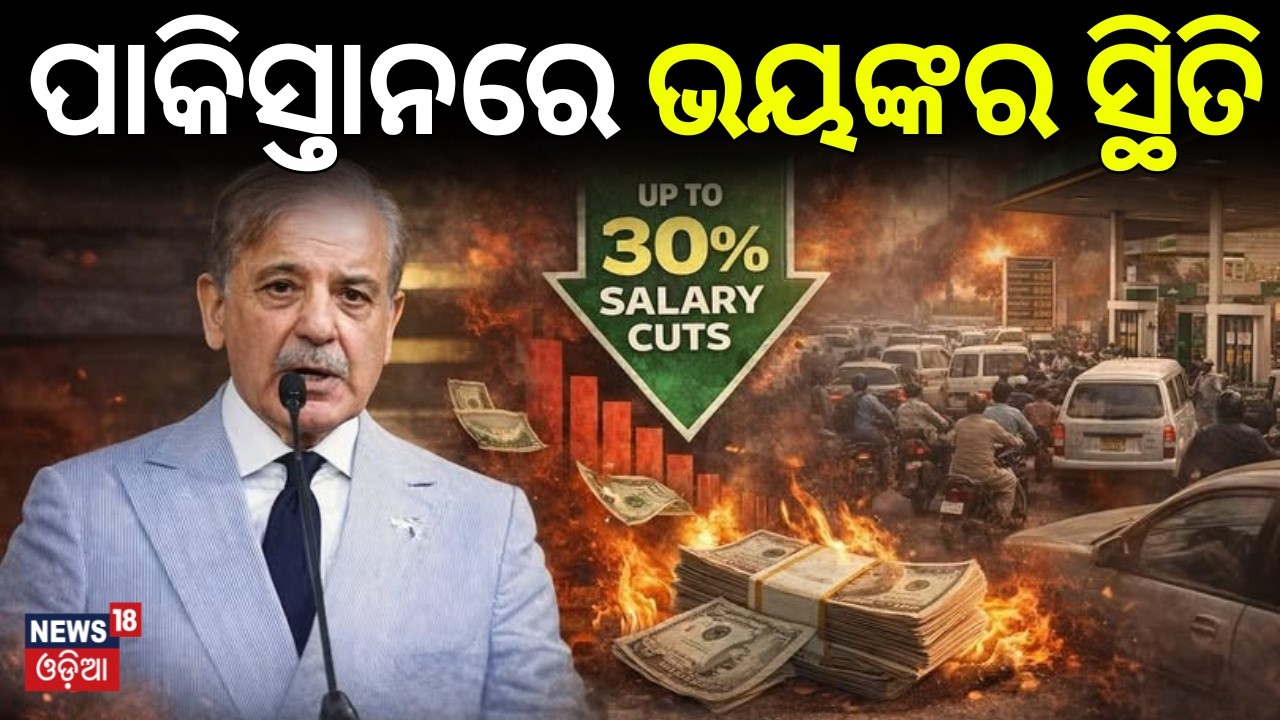 ପାକିସ୍ତାନରେ ଭୟଙ୍କର ସ୍ଥିତି |Middle East War Impact|Pakistan Faces Bankruptcy & Salary Reductions|N18G
