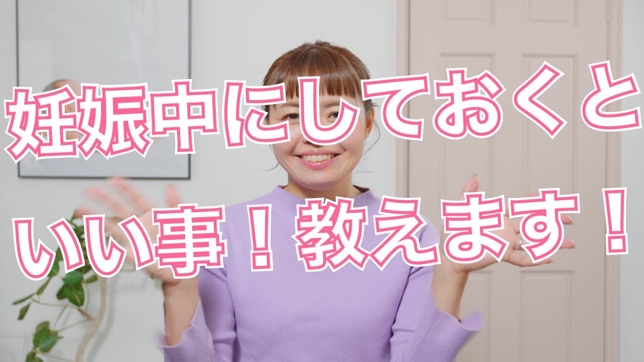 【妊婦さん必見！】妊娠中にしておくといいこと！教えます！！