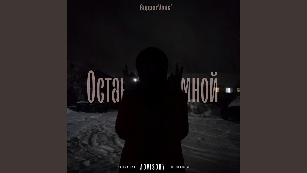 Останься со мной