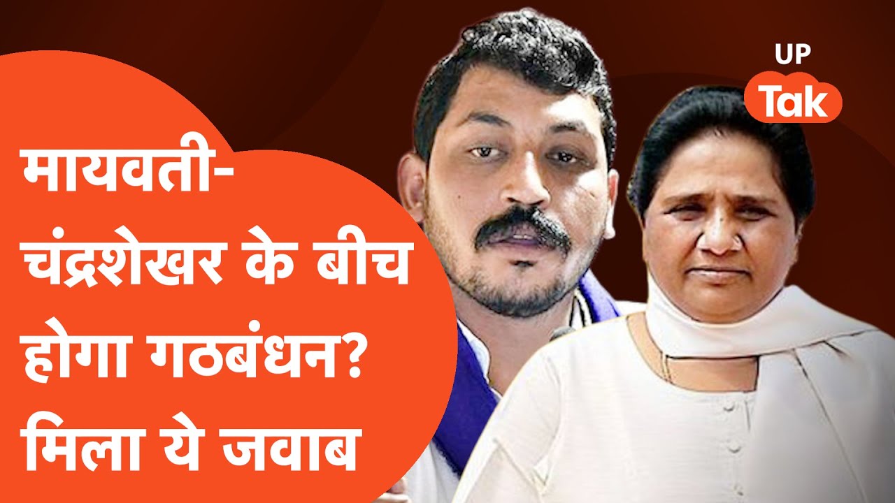 Chandrashekhar Azad On Mayawati :  पता चल गया कि मायावती-चंद्रशेखर के बीच गठबंधन होगा या नहीं ?