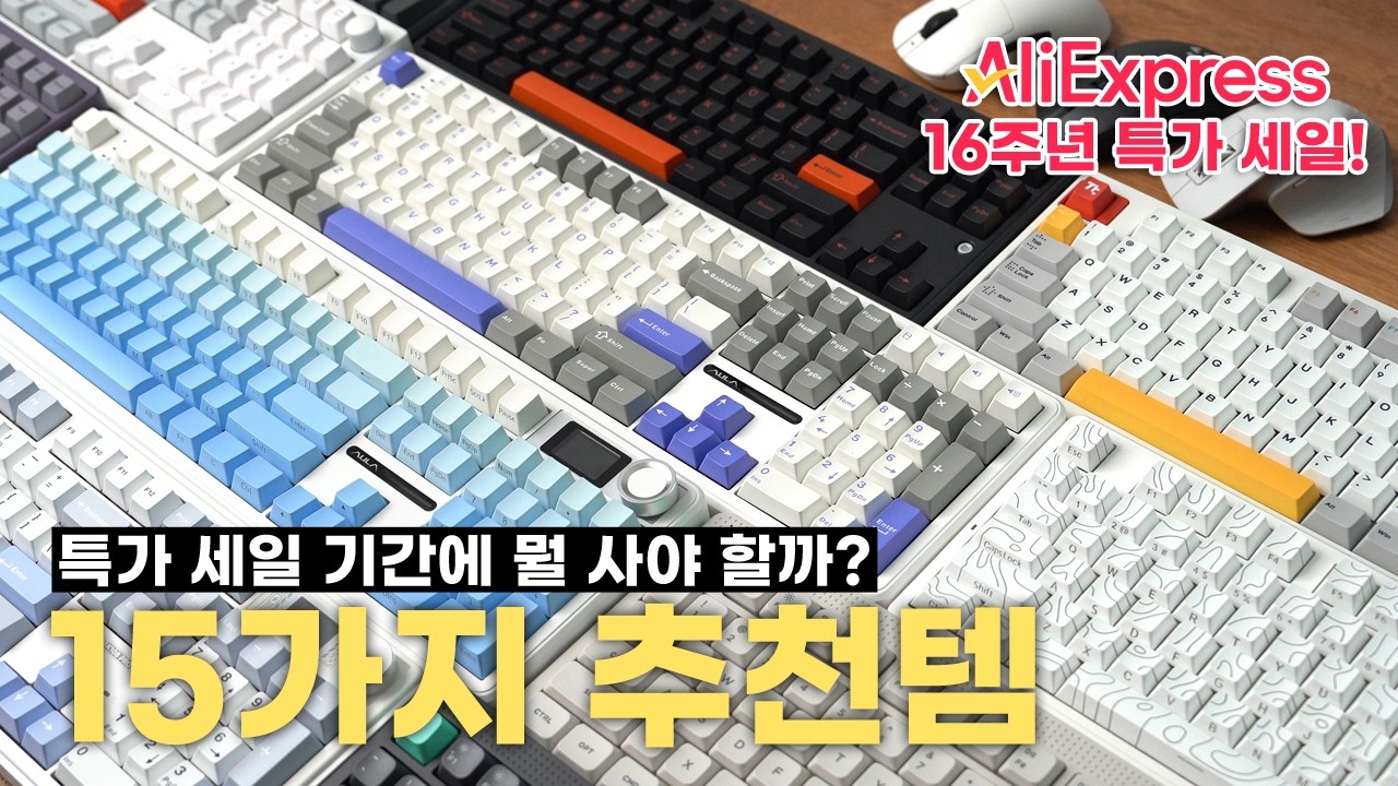 알리익스프레스 16주년 🎉특가행사 15가지 제품 엄선해서 가져왔습니다