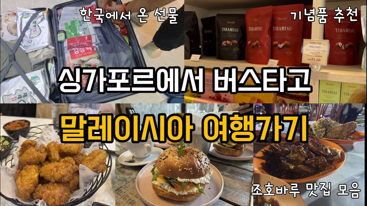 EP10] 왔다! 내동생 I 한국에서 30kg가득 채워온 선물 언박싱 I 버스타고 국경넘어 말레이시아 1박 2일 I 조호바루 베이글, 칠리크랩, 치킨 맛집, 선물 추천 I 해외일상