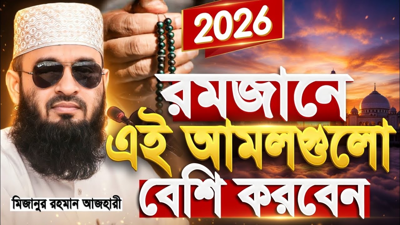 রমজানের এমন করে বেশি বেশি করেন মিজানুর রহমান আজহারী। আজহারী নতুন ওয়াজ ২০২৬ 
