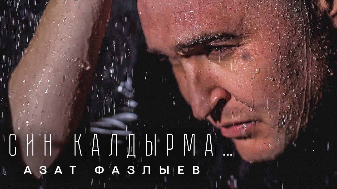 ЯҢА ХИТ! Азат Фазлыев - Син калдырма (Премьера песни, 2022)