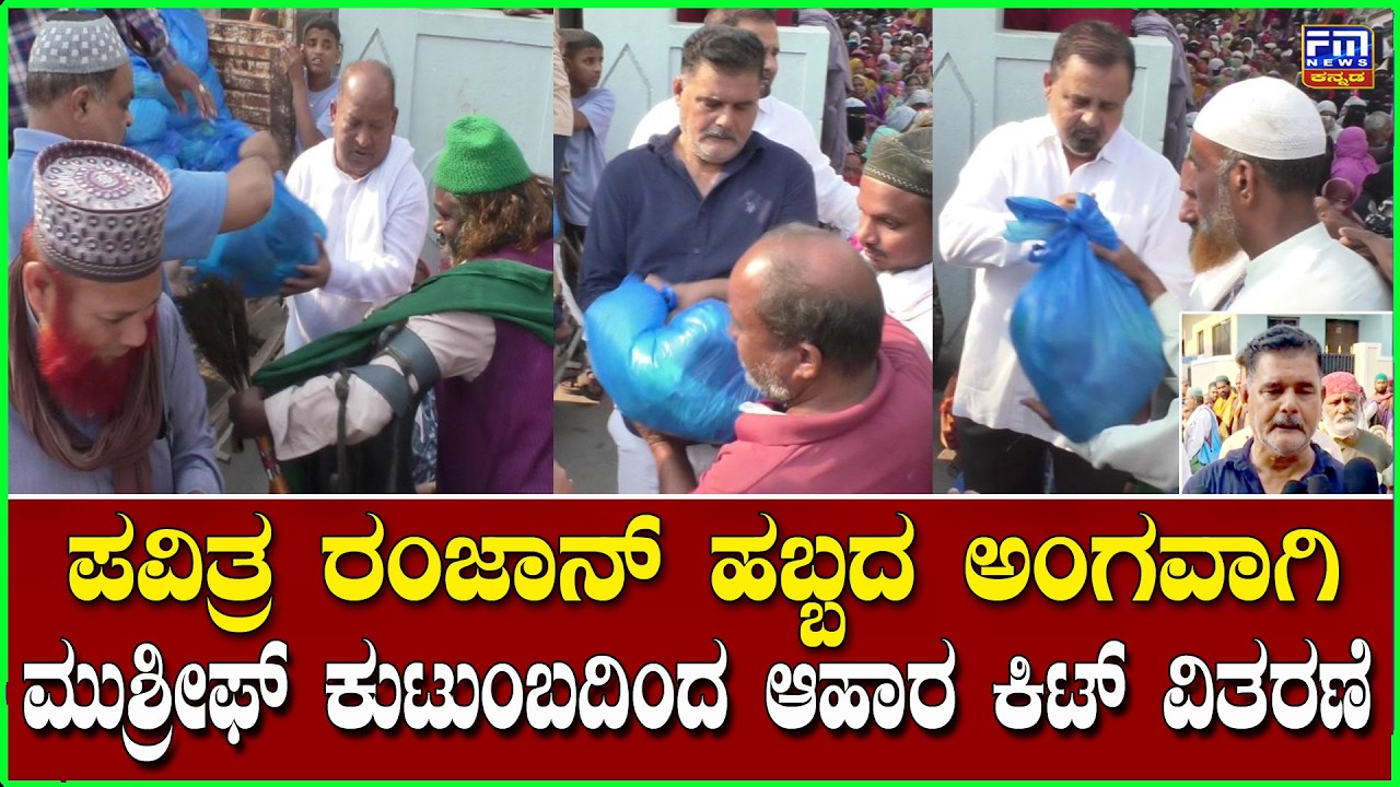ಪವಿತ್ರ ರಂಜಾನ್ ಹಬ್ಬದ ಅಂಗವಾಗಿ ಮುಶ್ರೀಫ್ ಕುಟುಂಬದಿಂದ ಆಹಾರ ಕಿಟ್ ವಿತರಣೆ | 1st Mayor Sajjade Mushrif |FMNEWS