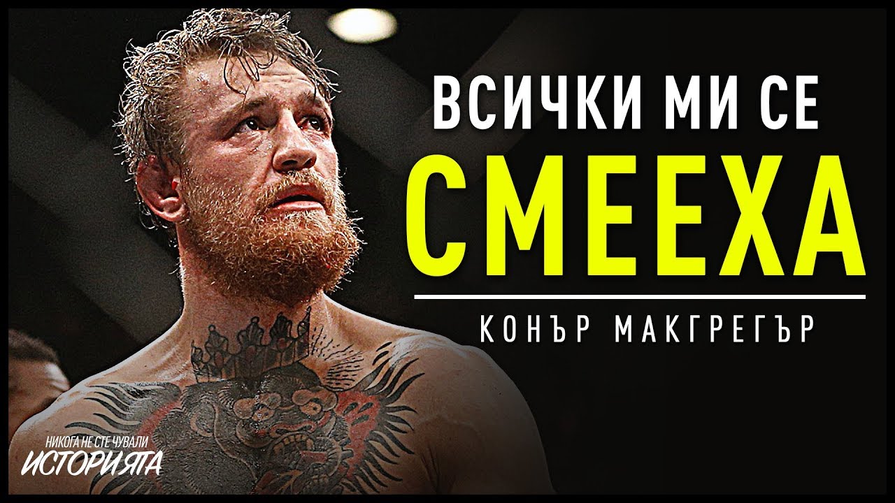НИКОГА НЕ СТЕ ЧУВАЛИ ИСТОРИЯТА НА КОНЪР МАКГРЕГЪР - От Бедно Момче до Най-Великият Боец