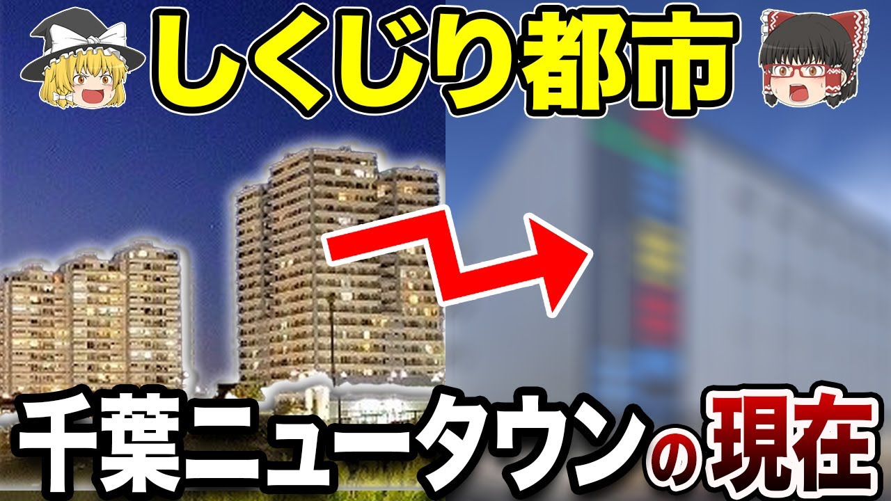 【消えた計画都市】千葉ニュータウン計画のイマとこれからの展望！【地理ふしぎ】