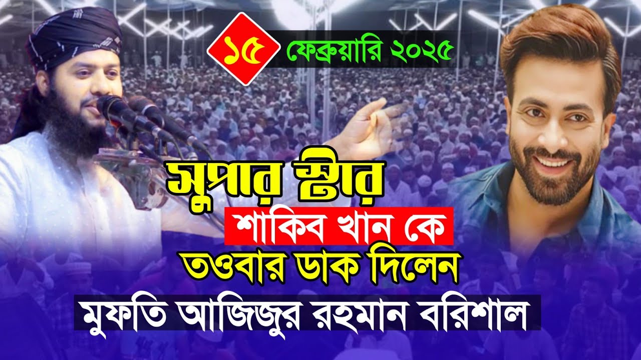 সুপারস্টার শাকিব খান কে তওবার ডাক দিলেন || মুফতি আজিজুর রহমান সিদ্দিকী বরিশাল 01312551575