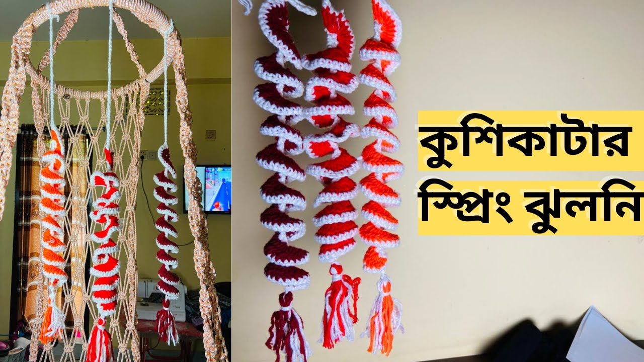 Crochet - Curly Spiral/ Wind Spinner/ Wall Hanging /কুশিকাটার স্প্রিং ঝুলনি /Easy Crochet Pattern