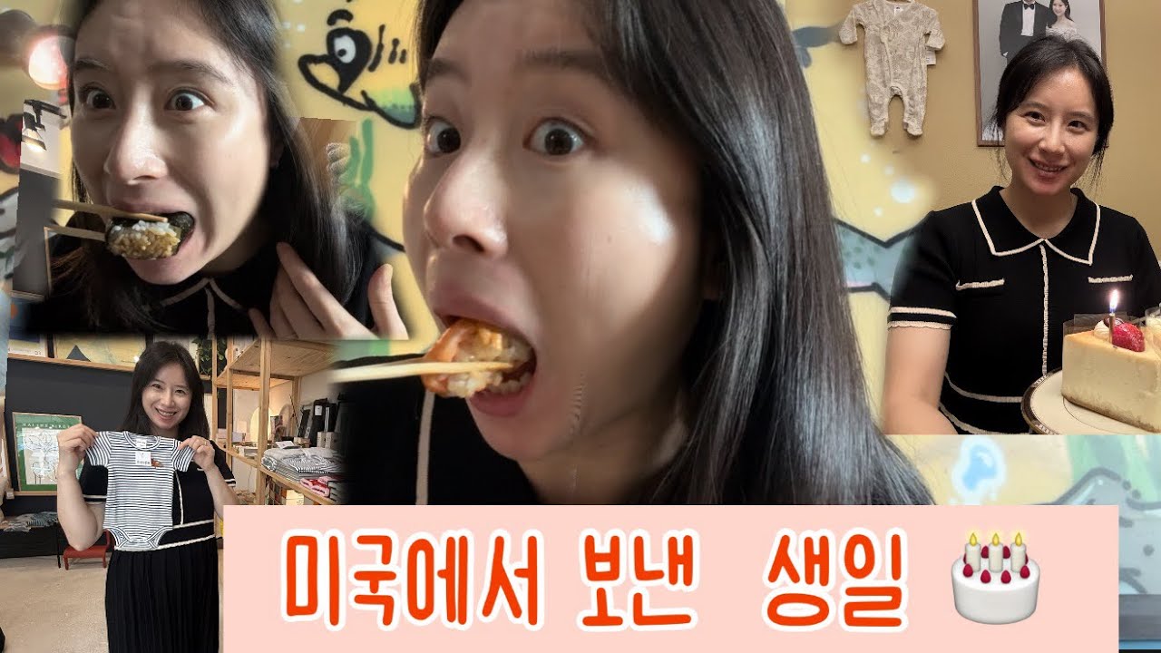 미국에서 🇺🇸ㅣ 보낸  생일 🎂🎁 은  어땠을까요~??   단 둘이 보내는 마지막 생일!!!!