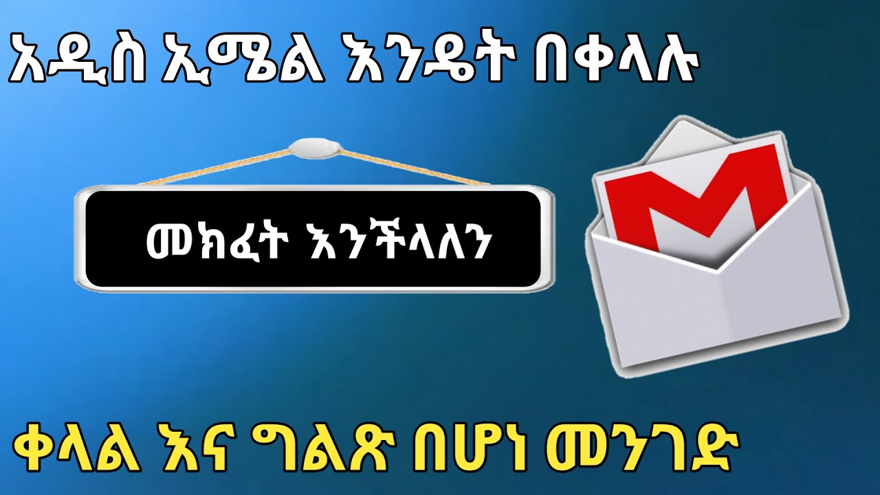 አዲስ ኢሜል አከፋፈት ቀላል እና ግልጽ በሆነ መንገድ how to create gmail account |Nati App