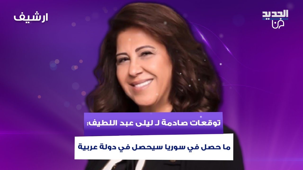 توقعات صادمة لـ ليلى عبد اللطيف :ما حصل في سوريا سيحصل في دولة عربية اخرى وبرج يتعرض لخـ ـطر كبير
