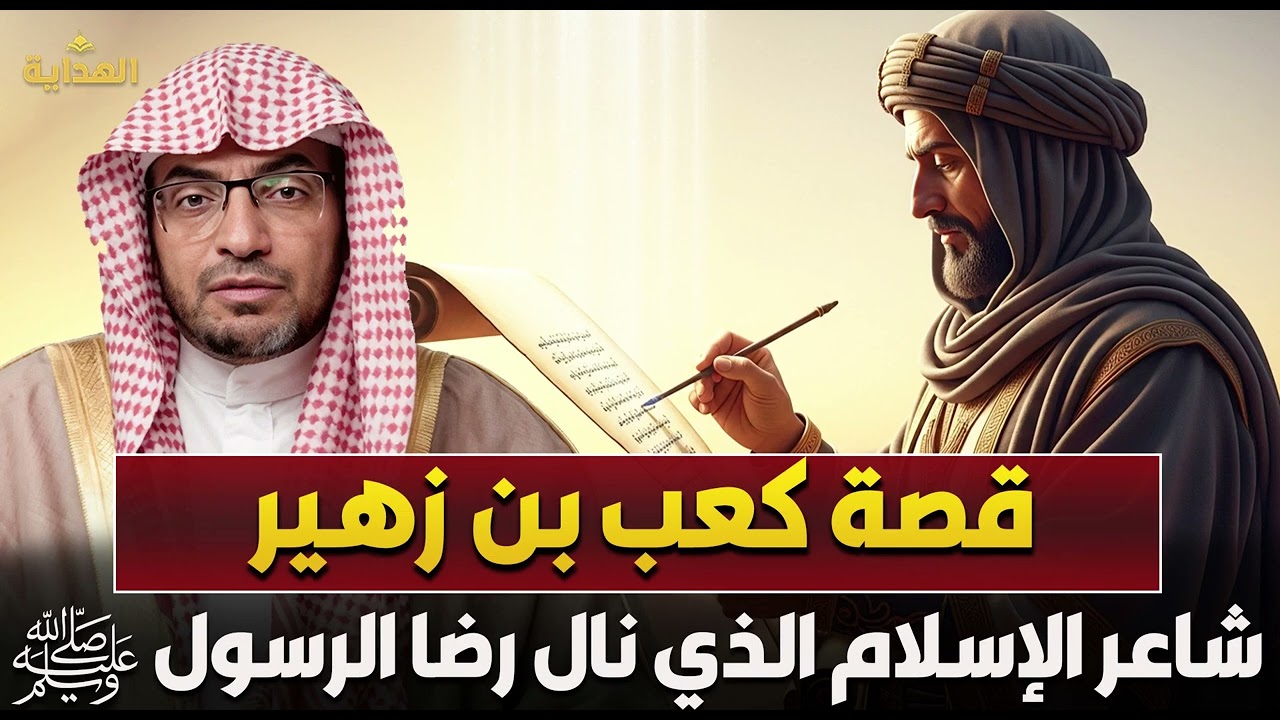 الشيخ صالح المغامسي | قصة كعب بن زهير✨ شاعر الإسلام الذي نال رضا الرسول ﷺ