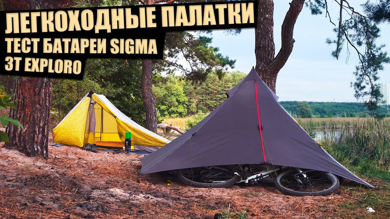 Ультралегкий намет вагою 900 грамів ! Перший в Україні аерогревел 3T EXPLORO та тест SIGMA Rox 12