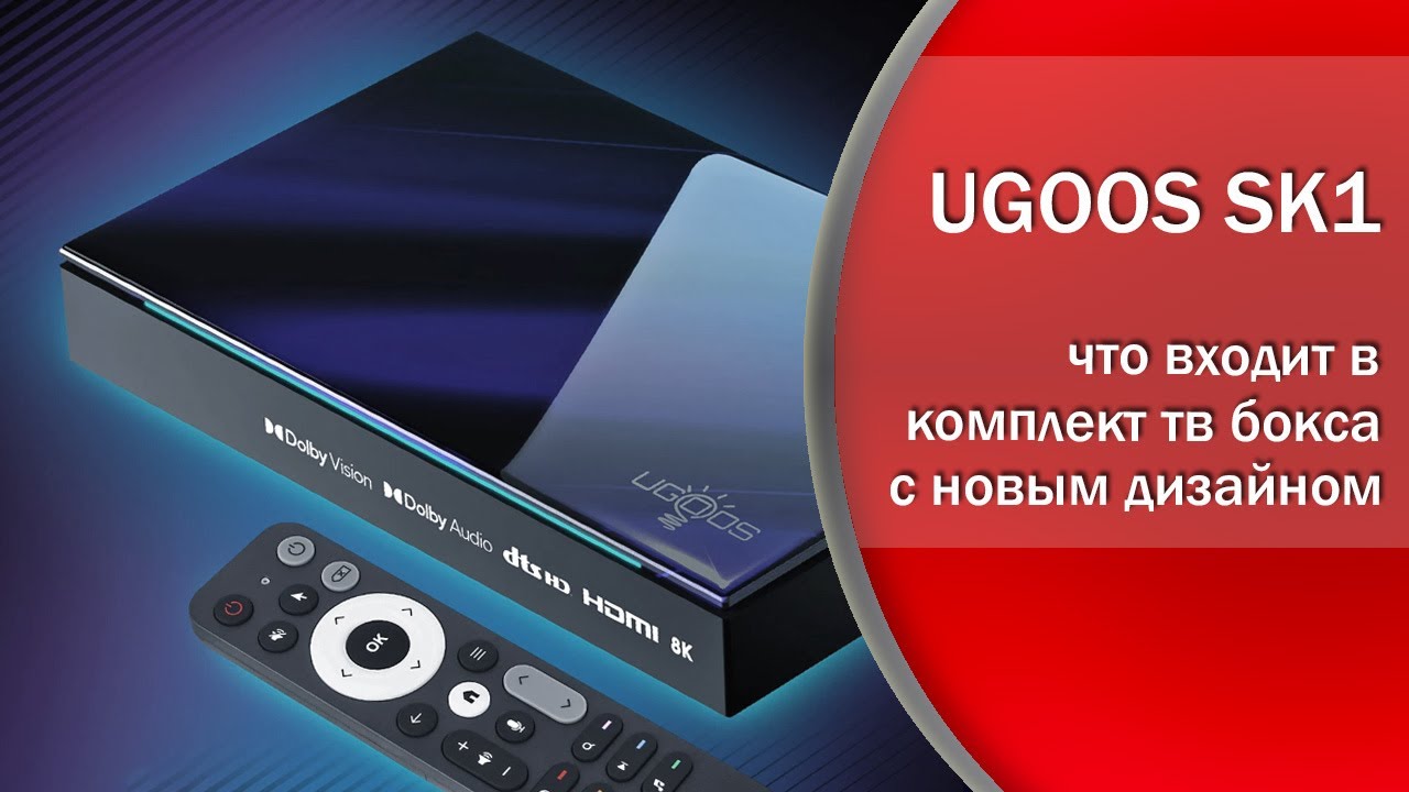 ТВ бокс Ugoos SK1 с новым дизайном, распаковка и подключение