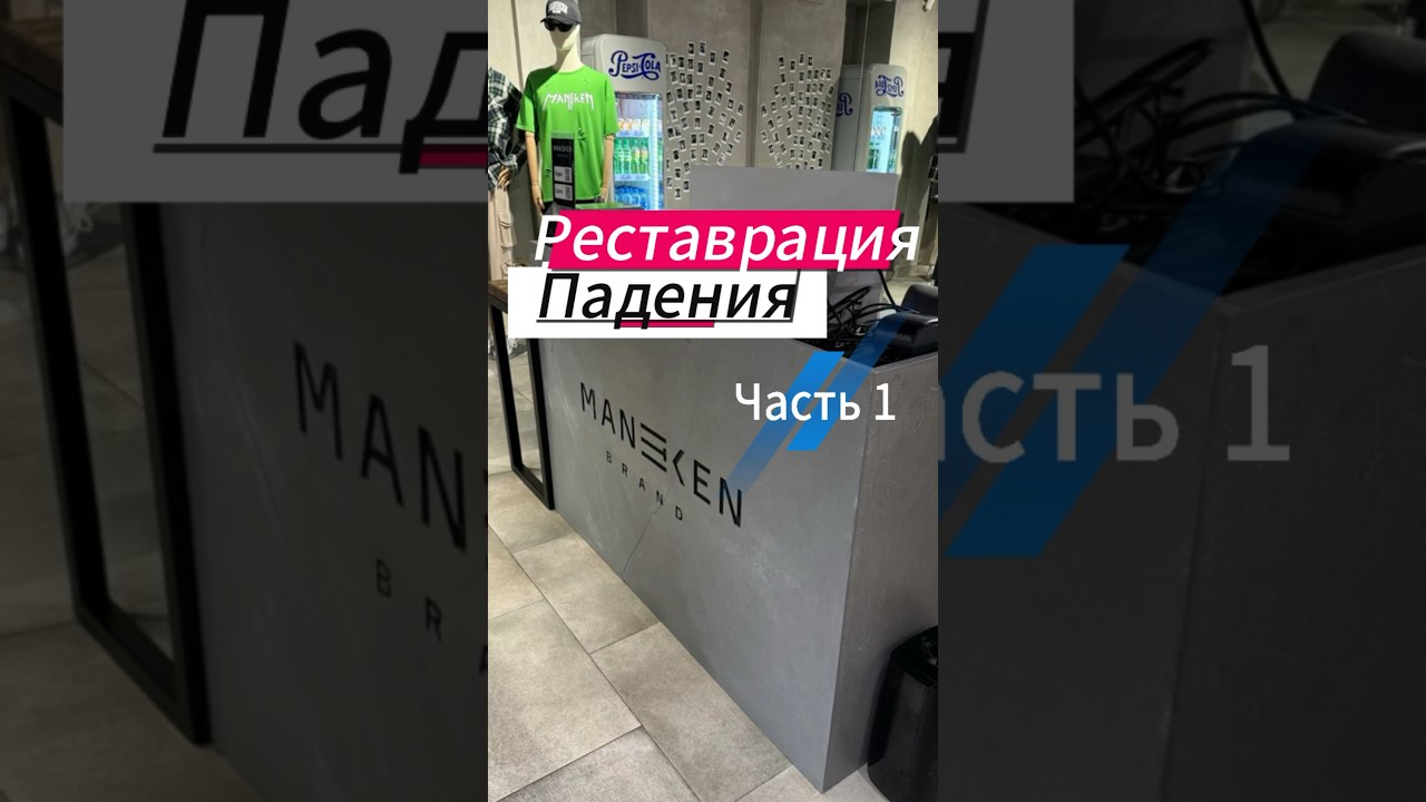 Реставрация бетона- Часть 1 #concrete #бетон