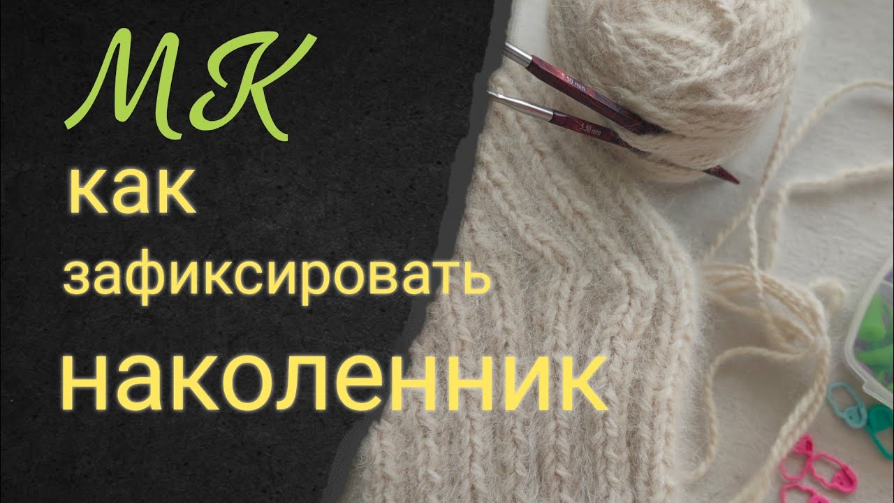 Важное дополнение. Надёжная фиксация наколенника.