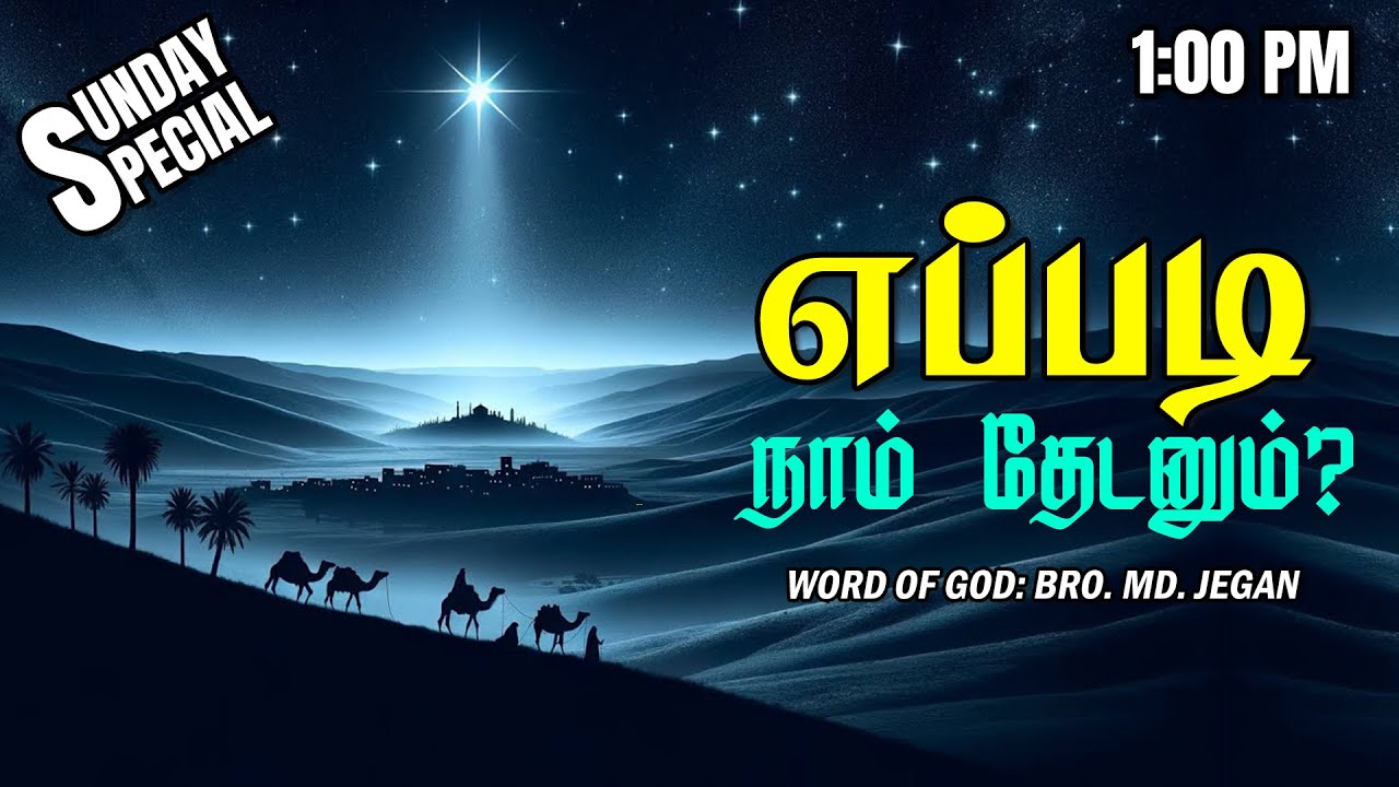 SUNDAY SPECIAL || எப்படி நாம் தேடனும் ?  || BRO.MD JEGAN || 14.09.2025