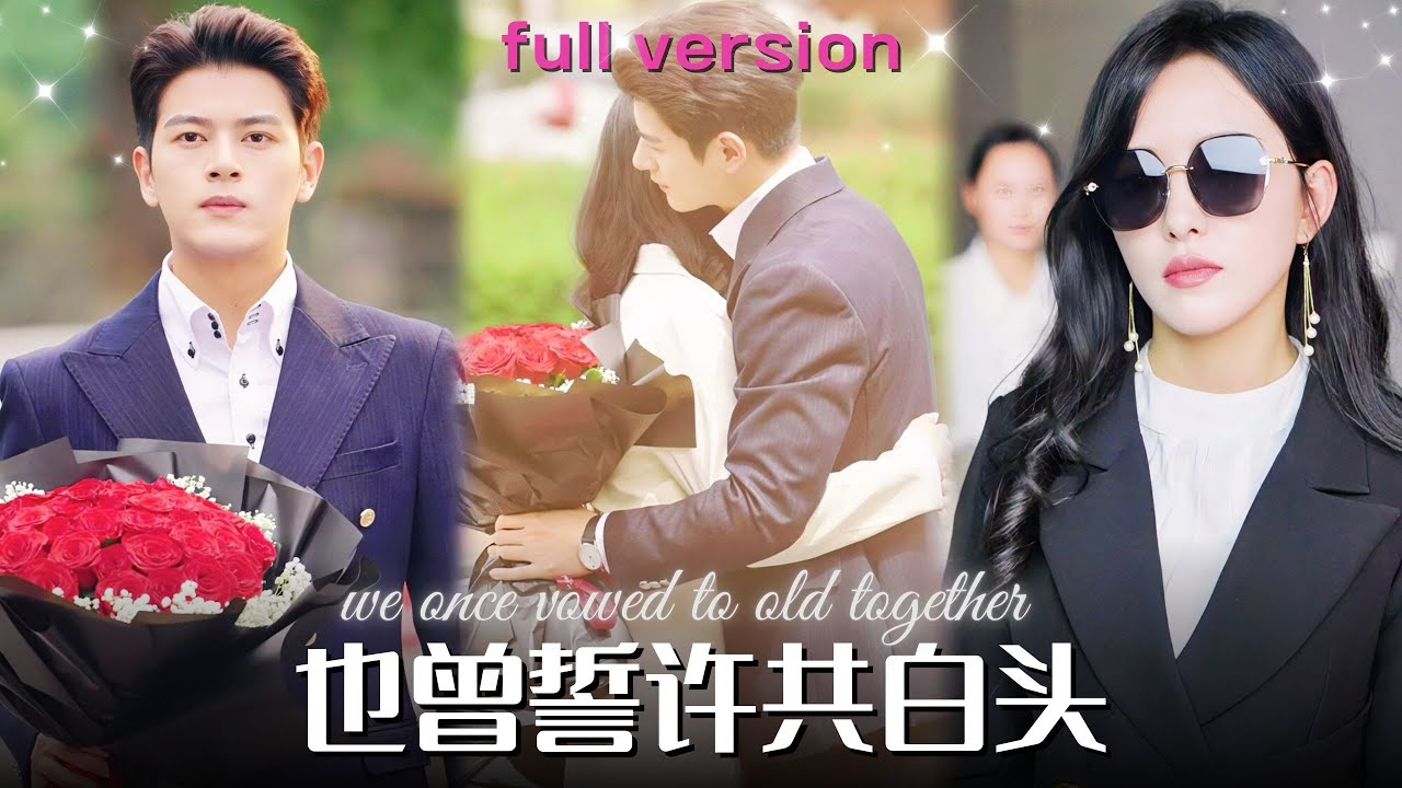 【MULTISUB】左銘💕葛曉希《也曾誓許共白頭》袁裴以爲嫁給愛情卻落得車禍眼瞎的下場，年下弟一路護航送渣男賤女進監獄，再和姐姐談情説愛心裏爽歪歪~#熱播短劇 #MiniDrama #甜寵 #都市愛情