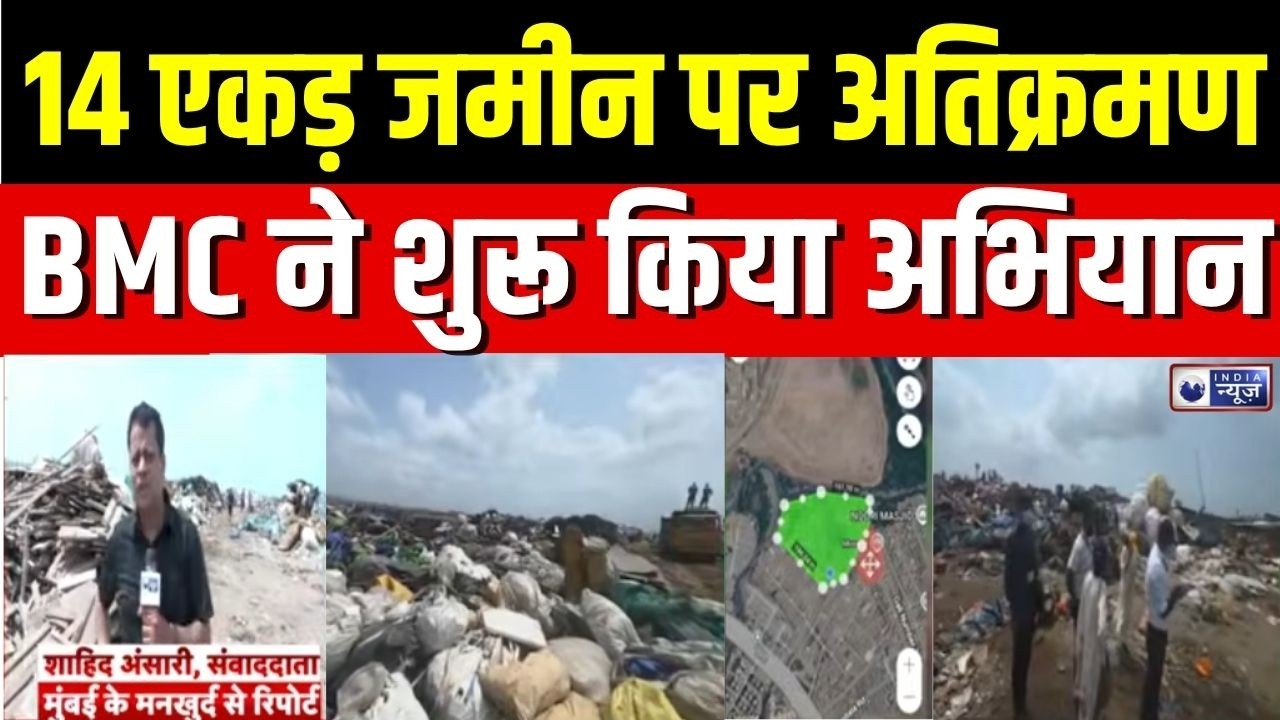 Mumbai Ghatkopar Slum Removal Drive : 14 एकड़ जमीन से हटेगा अतिक्रमण, BMC का कड़ा एक्शन!
