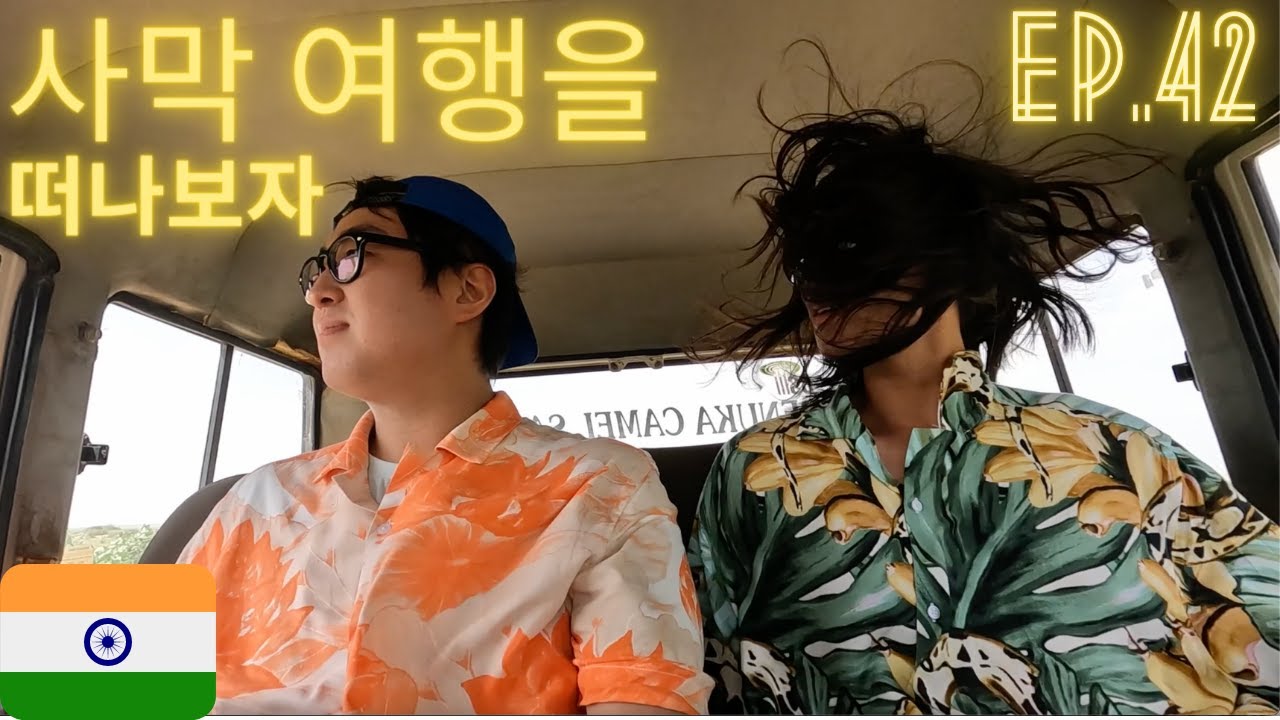 인도 자이살메르 사막 투어 시작! [세계여행 ep.42]