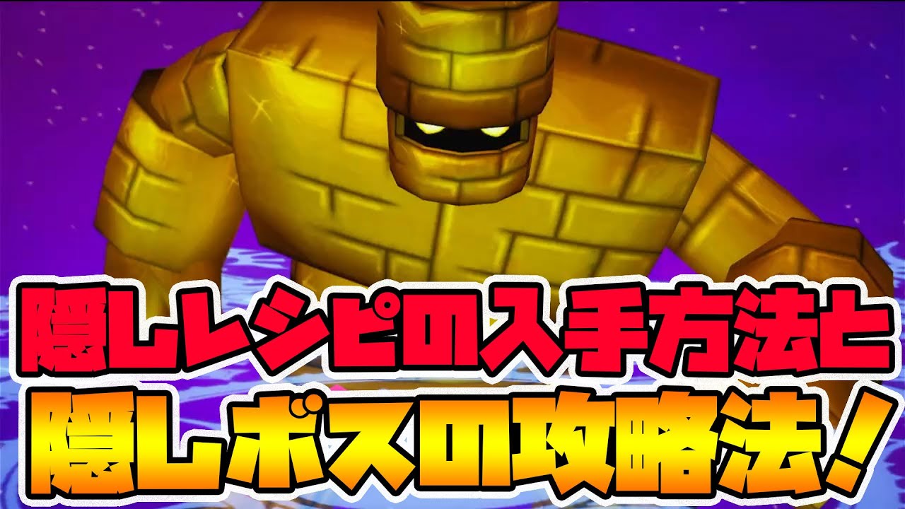 【ドラクエ10オフライン】絶対取ってほしい！隠しレシピと隠しボスの倒し方説明！【naotin】