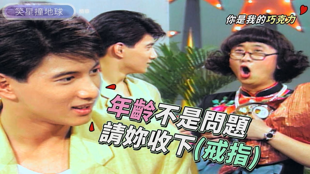 戀母情結？吳奇隆對邰媽展開熱烈追求！菲爸頭冒綠光地位不保？！【#笑星撞地球】兩代之間