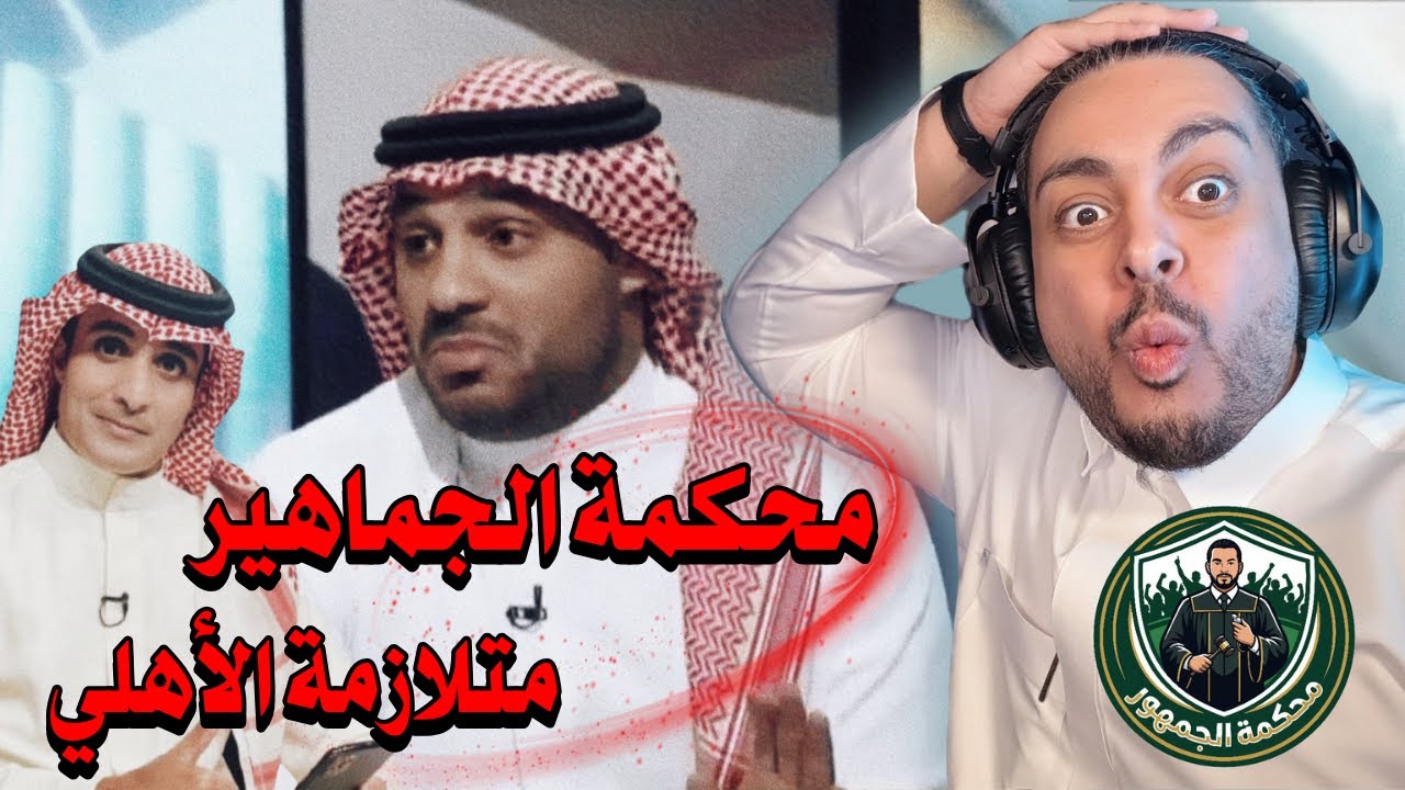 محكمة الجماهير⚖️ مع محمد 😅 متلازمة الأهلي