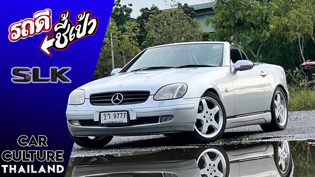 ซื้อไว้ขับรับลมหนาว! Mercedes Benz SLK 230K สวยอมตะราคาเบาๆ -รถดีชี้เป้า