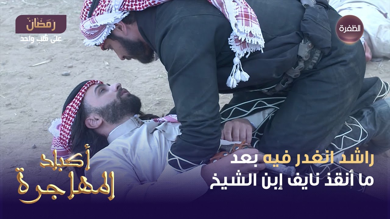 مسلسل أكباد المهاجرة الحلقة 09 | راشد انغدر فيه بعد ما أنقذ نايف إبن الشيخ