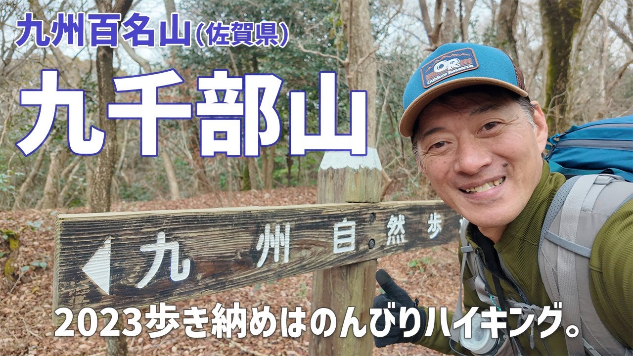 【日帰り登山】今年もありがとうございました。 2023の歩き納めは九州百名山の九千部山です。山頂で食べるアレも美味しかったー！ 2023.12.29